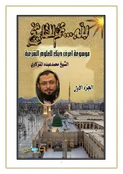 اعرف دينك محمد عبده لله ثم للتاريخ الحزء الأول