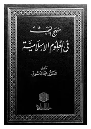 منهج البحث في العلوم الإسلامية - محمد دسوقي