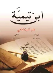 ابن تيمية بقلم تلميذه الذهبي