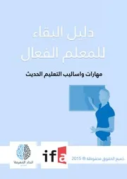 دليل البقاء للمعلم الفعال مهارات وأساليب التعليم الحديث
