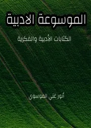 الموسوعة الأدبية