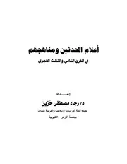 أعلام المحدثين ومناهجهم في القرن الثاني والثالث الهجري