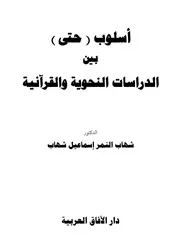 أسلوب حتى بين الدراسات النحوية والقرآنية