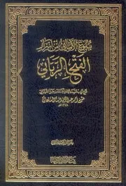 كتاب الفتح الرباني لترتيب مسند الإمام أحمد بن حنبل الشيباني وكتاب بلوغ الأماني من أسرار الفتح الرباني