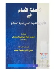 تحفة الأنام في العمل بحديث النبي لمحمد حياة السندي