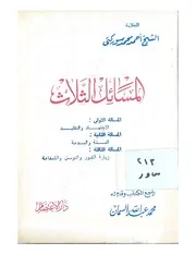 المسائل الثلاث - أحمد محمد سوركتي