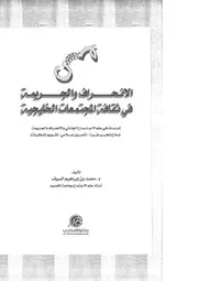 الانحراف والجريمة في ثقافة المجتمعات الخليجية