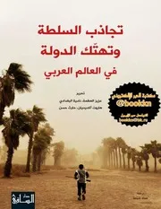 ◘◘تجاذب السلطة وتهتّك الدولة في العالم العربي تحريريز العظمة ونادية