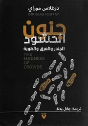 ♣جنون الحشود, الجندر والعرق والهوية