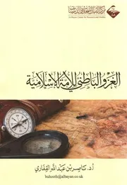 الغزو الباطني للأمة الإسلامية الشيخ ناصر القفاري