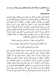 وَرَعُ المتقدِّمين من فِتنة المال وهَلَعُ المتأخِّرين في جَمْعه مِن حرام أو حلال