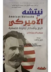 نيتشه الأميركي تاريخ وأفكار أيقونة فلسفية