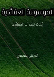 الموسوعة العقائدية