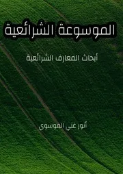 الموسوعة الشرائعية