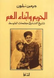 جرمين تيليون الحريم وأبناء العم