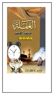 الغفلة مرض العصر عاء مصطفي حجازي
