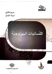 اللسانيات البيولوجية