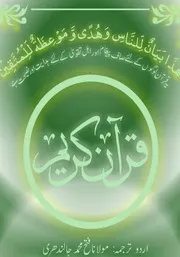 القرآن الکریم اردو ترجمہ مولانا فتح محمد خان