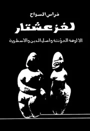 لغز عشتار