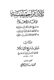 ثلاث تراجم نفيسة من ذيل تاريخ الإسلام للذهبي