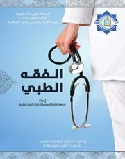 كتاب الفقه الطبي كامل