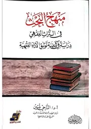 منهج البحث في التراث الفقهي الناجي لمين نسخة دار الكلمة