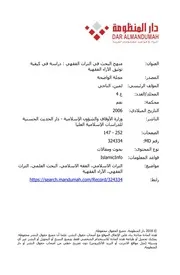 منهج البحث في التراث الفقهي الناجي لمين نسخة دار المنظومة