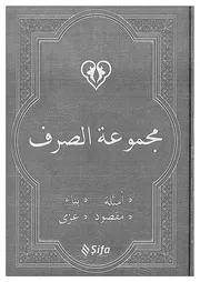مجموعة الصرف