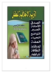 التربية الأخلاقية للطفل د.محمد حاج عيسي
