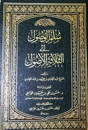 شروح ثلاثة الأصول وأدلتها