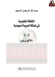 الثقافة التقليدية في المملكة العربية السعودية المجلد الثاني عشر الألعاب