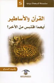 القرآن والأساطير، أيهما اقتبس من الآخر؟ رشيد السراي