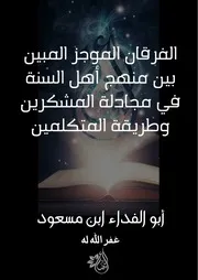 الفرقان الموجز المبين بين طريقة أهل السنة في مجادلة المشركين وطريقة المتكلمين
