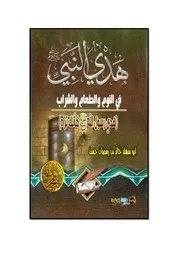 متن هدي النبي أبو سهل خالد