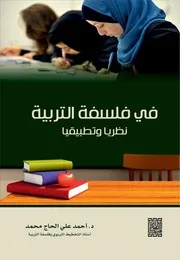 ○في فلسفة التربية نظرياً وتطبيقياً