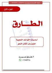 الجزء الاول من تأسيس القواعد النحوية للاستاذ طارق عيد