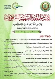 مجلة الجمعية الفقهية السعودية ، العداد ٤٧