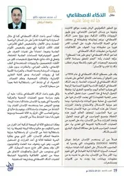 مجلة أوتاد العدد التاسع الذكاء الاصطناعي ما له وما عليه للدكتور محمد كالو