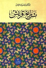 ○تاريخ قريش