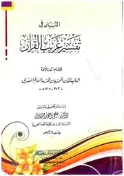 التبيان فى تفسير غريب القرآن دراسة وتحقيق وتعليق د فتحى الدابولى