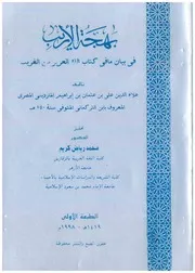 بهجة الأريب فى بيان ما فى كتاب الله العزيز من الغريب تحقيق الدكتور / محمد رياض كريم