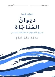 ديوان المُناجاة