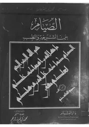 الصيام بين الشريعة والطب للعلامة الطبيب أبو اليسر عابدين