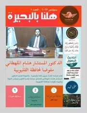 مجلة هلنا للبحيرة العدد رقم ٢ شهر سبتمبر ٢٠٢٣