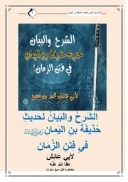 الشرح والبيان لحديث حذيفة بن اليمان في فتن الزمان لأبي عائش محمد سميح فاضل الشيخ