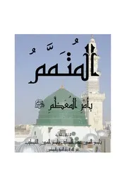 كتاب المتمم بأمر المعظم