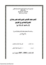 أشهر علماء الأندلس الذين كانت لهم رحلة إلى المشرق الإسلامي في القرنين الثالث والرابع الهجريين