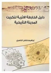 كتاب(دليل الخارطة الاثرية لتكريت المدينة التاريخية)ابراهيم فاضل الناصري