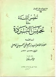 تنفيس الشدة في تخميس البردة السيد ابراهيم حقي الحسيني الموصلي