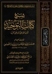شرح كتاب التوحيد صالح العصيمي
